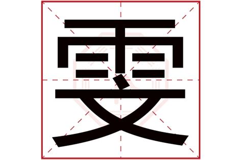 雯的意思名字|雯字取名的寓意